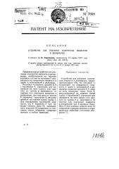 Устройство для указания количества жидкости в резервуаре (патент 7668)