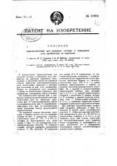 Приспособление для указания летчику о попадании луча прожектора на аэроплан (патент 19691)