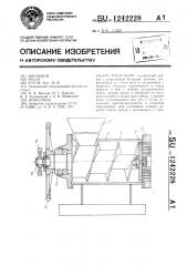 Гранулятор (патент 1242228)