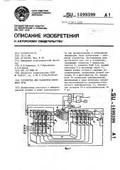 Устройство для развертки светового луча (патент 1499399)