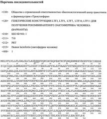 Генетические конструкции ltf3, ltf5, ltf7, ltf10, ltf11 для получения рекомбинантного лактоферрина человека (варианты) (патент 2491343)