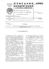 Стекломешалка (патент 639822)
