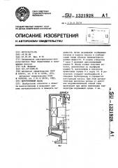 Центробежный насос (патент 1321928)