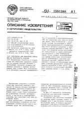 Устройство для нанесения покрытия на поверхность изделий (патент 1581388)