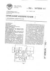 Устройство для отображения информации на экране электронно- лучевой трубки (патент 1672520)