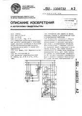 Устройство для защиты от неполнофазных режимов в электрической сети с изолированной нейтралью (патент 1350732)
