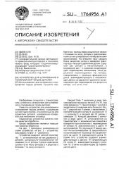 Устройство для шлифования и полирования торцов деталей (патент 1764956)