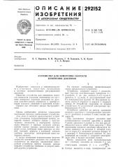 Устройство для измерения скорости изменения давления (патент 292152)