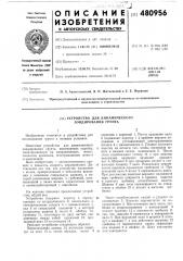 Устройство для динамического зондирования грунта (патент 480956)