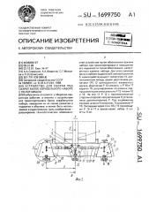 Устройство для сборки под сварку балок корабельного набора с полотнищем (патент 1699750)