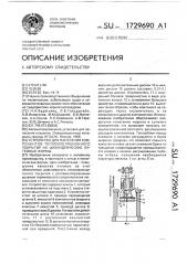 Устройство для нанесения компонентов теплоизоляционного покрытия на цилиндрические литейные формы (патент 1729690)