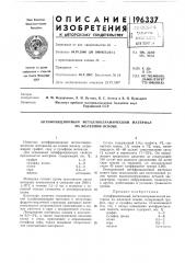 Антифрикционный металлокерамический материал (патент 196337)