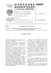 Газовая горелка (патент 328297)