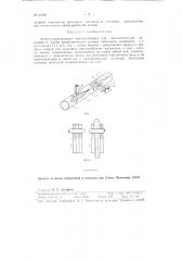 Флюсоудерживающее приспособление для автоматической наплавки и сварки цилиндрических деталей небольших диаметров (патент 90162)