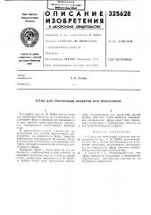 Стенд для ориентации объектов при испытаниях (патент 325628)