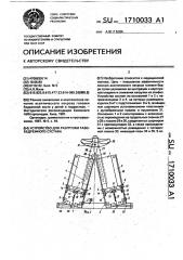 Устройство для разгрузки тазобедренного сустава (патент 1710033)