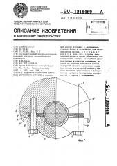 Подшипник скольжения двигателя внутреннего сгорания (патент 1216469)