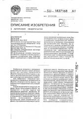 Способ определения герметичности объекта (патент 1837168)