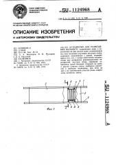 Устройство для размещения больного (патент 1124968)