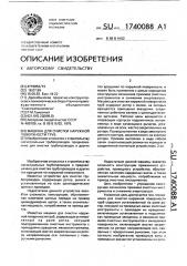 Машина для очистки наружной поверхности труб (патент 1740088)