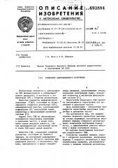 Генератор дифракционного излучения (патент 693884)