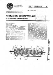 Экстрактор орошения (патент 1069845)