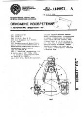 Ходовой механизм тяжелых машин (патент 1120072)
