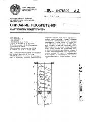 Турбулизирующее устройство теплообменной трубы (патент 1476300)