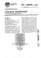 Кокильная оснастка для получения полых отливок (патент 1296290)