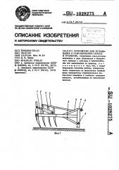 Устройство для укладывания и разравнивания силоса в траншеях (патент 1028275)