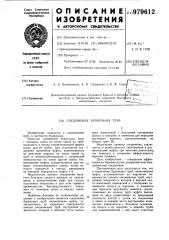 Соединение бурильных труб (патент 979612)