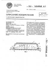 Способ уплотнения бетонной смеси (патент 1604968)