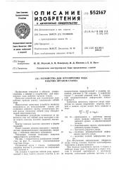 Устройство для ограничения хода рабочих органов станка (патент 552167)