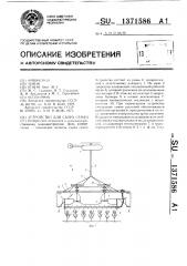 Устройство для сбора семян (патент 1371586)