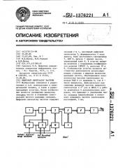 Цифровой синтезатор частоты (патент 1376221)