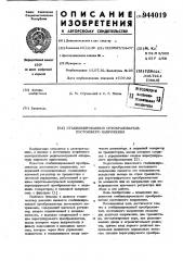 Стабилизированный преобразователь постоянного напряжения (патент 944019)