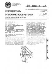 Устройство для визуализации фазовых неоднородностей (патент 1312513)