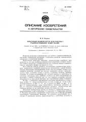 Шпаговый манипулятор для работы с радиоактивными веществами (патент 125866)