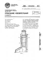 Упаковка для жидкостей и устройство для наполнения жидким продуктом упаковки с входной трубчатой частью, оснащенной краевыми полосками (патент 1484292)