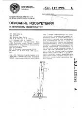 Предохранительное устройство строительного подъемника (патент 1121226)