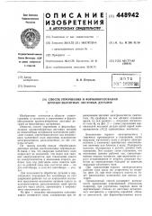 Способ упрочнения и формообразования крупногабаритных листовых деталей (патент 448942)