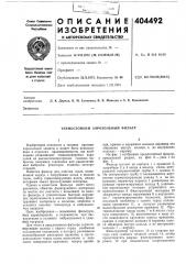 Термостойкий аэрозольный фильтр (патент 404492)