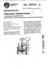 Устройство для измерения начальных напряжений сдвига при оценке пусковых свойств масел (патент 1041911)