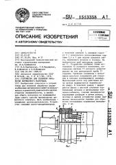 Устройство для тепловой обработки порошкового материала (патент 1513358)