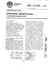 Устройство для уборки просыпи из-под конвейера (патент 1271808)