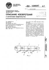 Трал для лова водных организмов (патент 1588347)