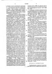 Преобразователь двоично-к-ичного кода в двоичный код (патент 1647908)