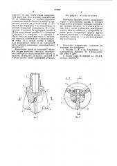 Разборное буровое долото (патент 878897)