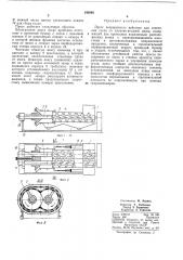 Пресс непрерывного действия для отделения сусла от плодово- ягодной мезги (патент 343868)