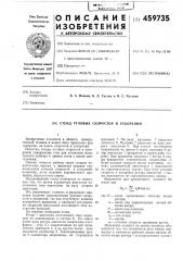 Стенд угловых скоростей и ускорений (патент 459735)